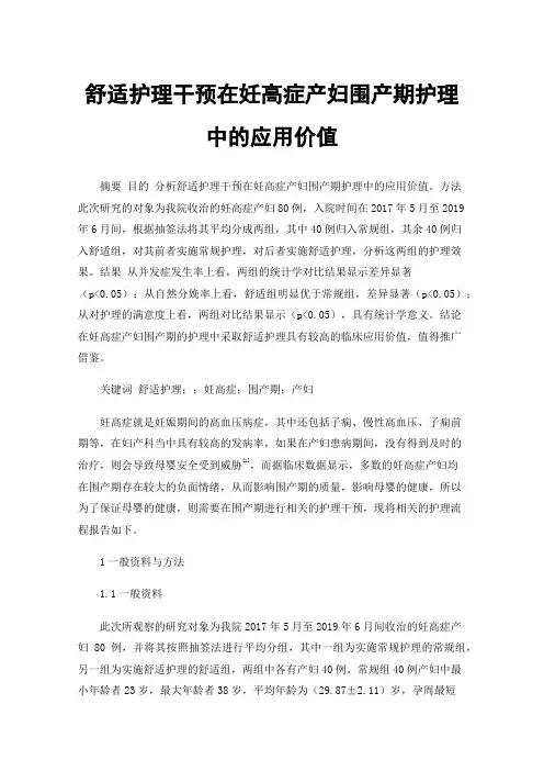 舒适护理干预在妊高症产妇围产期护理中的应用价值