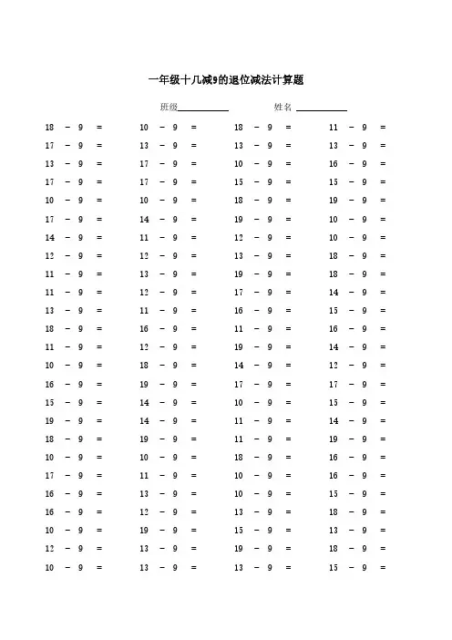 一年级十几减9的退位减法计算题