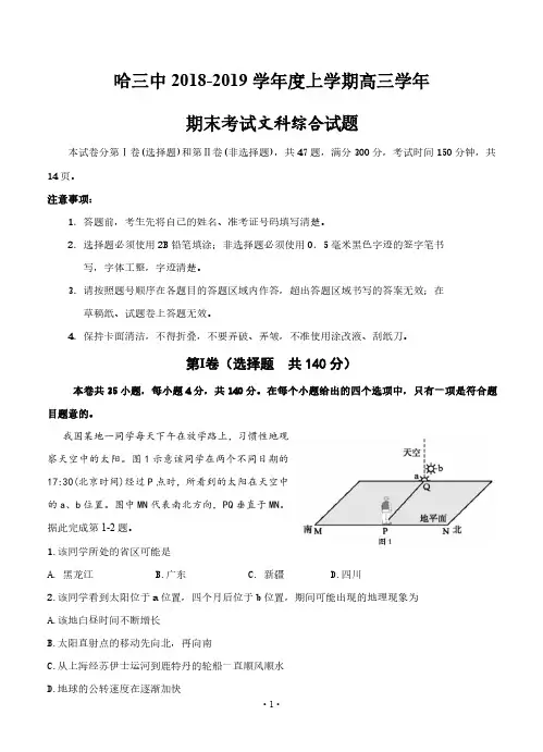 【哈三中期末】哈三中2019届高三上期期末考试 文科综合(高清含答案)