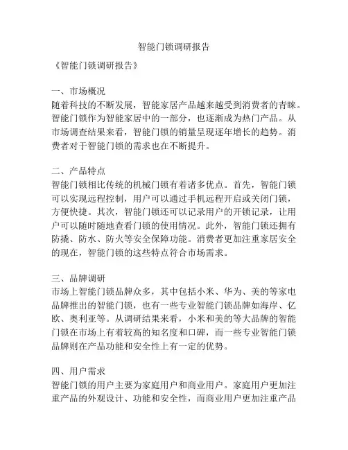 智能门锁调研报告