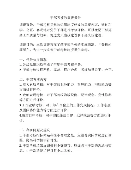 干部考核的调研报告