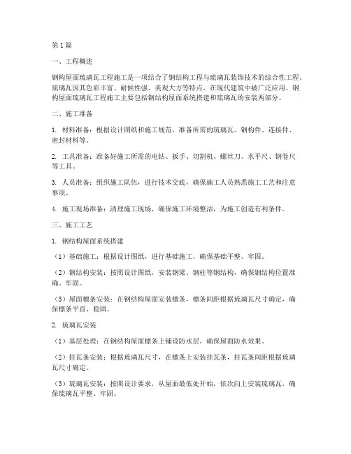 钢构屋面琉璃瓦工程施工(3篇)