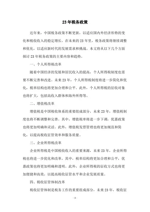 23年税务政策
