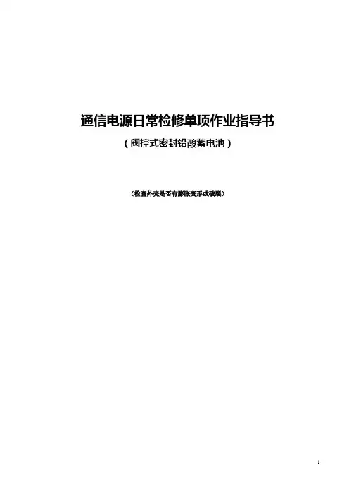 阀控式密封铅酸蓄电池日常检修单项作业指导书(检查外壳是否有膨胀变形或破裂)
