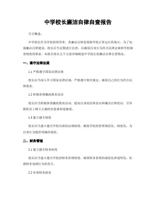 中学校长廉洁自律自查报告