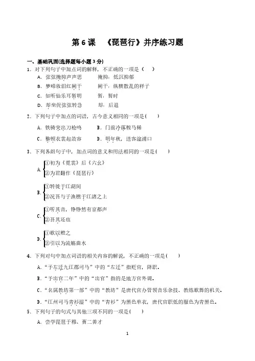 (课时作业)语文必修3第6课《琵琶行》并序练习题及答案