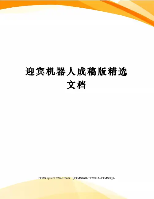迎宾机器人成稿版精选文档