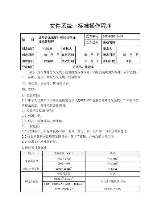 红外分光光度计校验操作规程