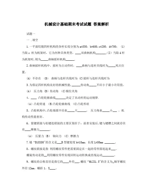 机械设计基础期末考试试题+答案解析