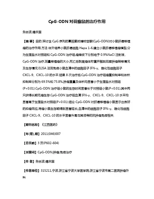 CpG-ODN对荷瘤鼠的治疗作用