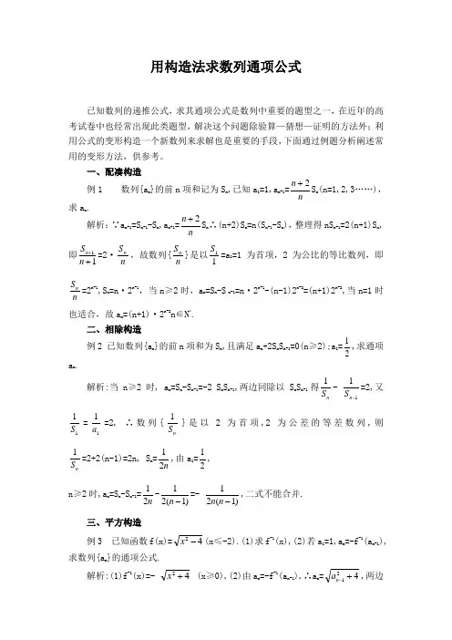 高三用构造法求数列通项公式