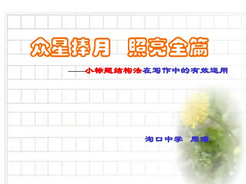 众星捧月照亮全篇