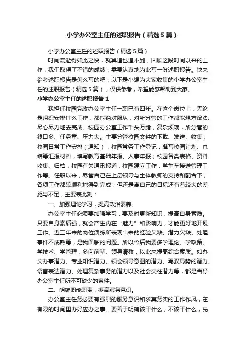 小学办公室主任的述职报告（精选5篇）