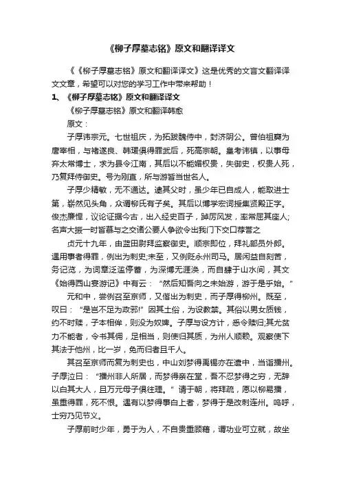 《柳子厚墓志铭》原文和翻译译文