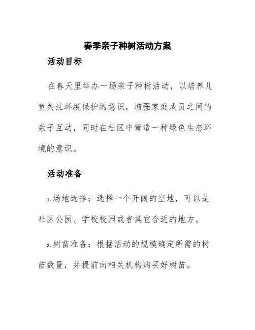 春季亲子种树活动方案