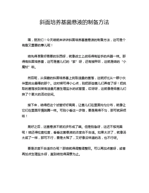 斜面培养基菌悬液的制备方法