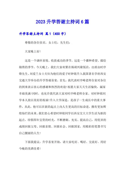 2023升学答谢主持词6篇