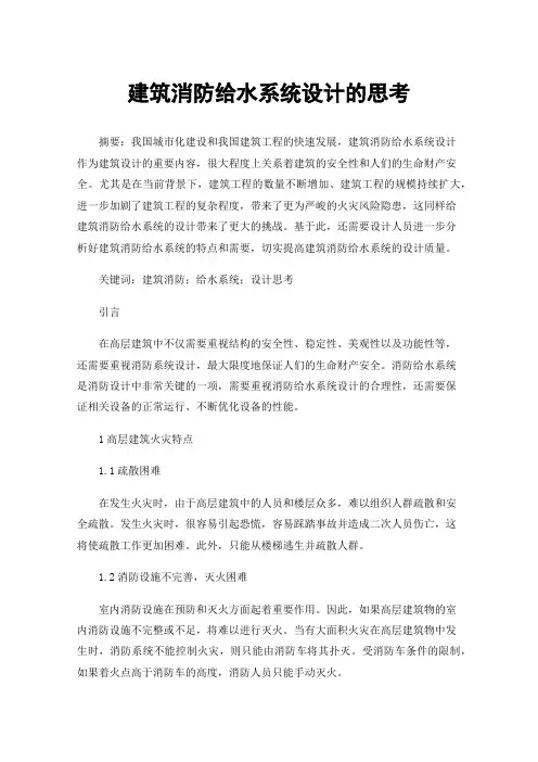 建筑消防给水系统设计的思考