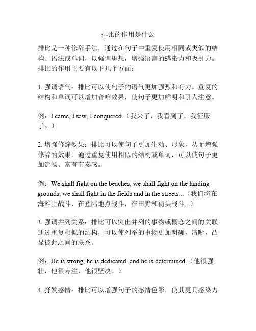 排比的作用是什么