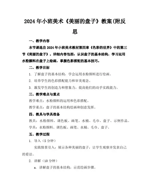 2024年小班美术《美丽的盘子》教案(附反思