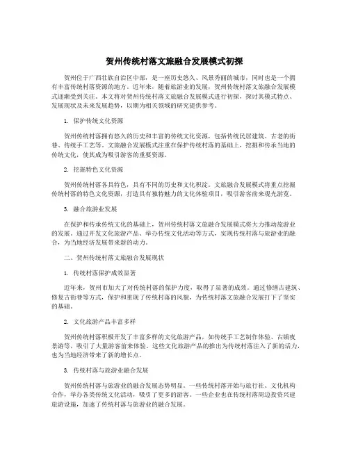 贺州传统村落文旅融合发展模式初探