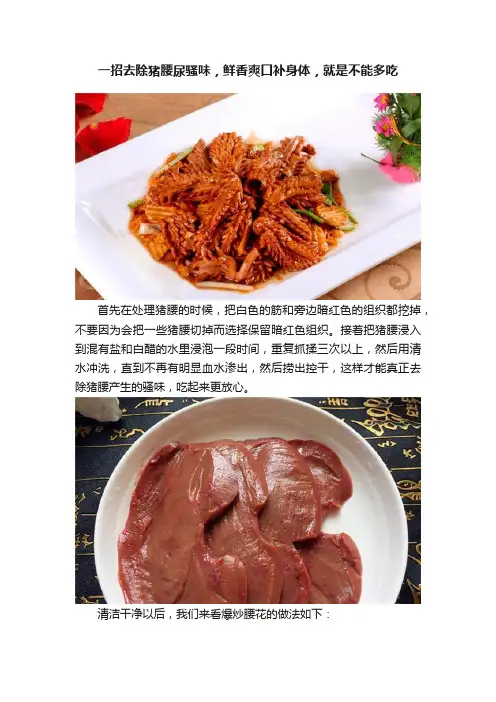 一招去除猪腰尿骚味，鲜香爽口补身体，就是不能多吃