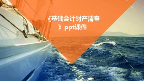 《基础会计财产清查》课件