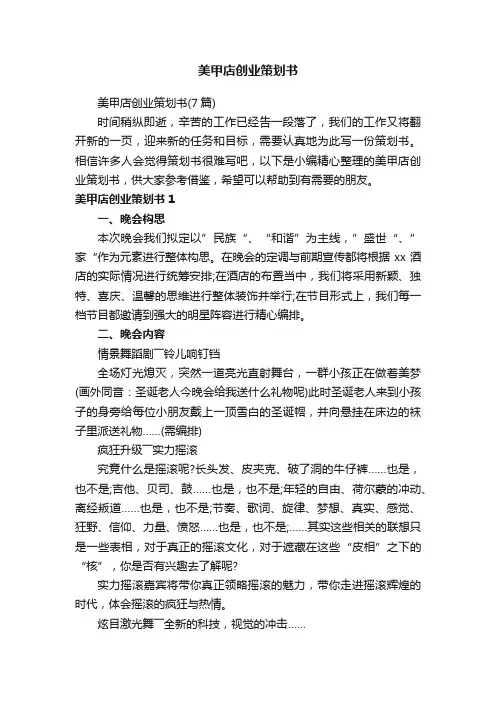 美甲店创业策划书（7篇）