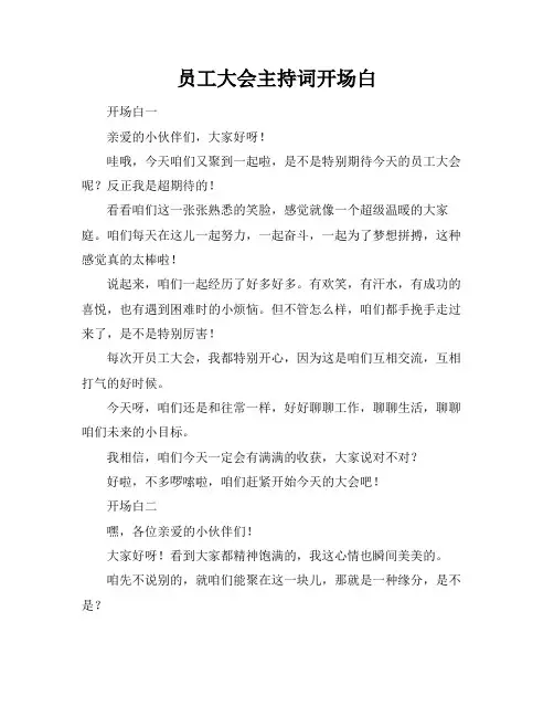 员工大会主持词开场白