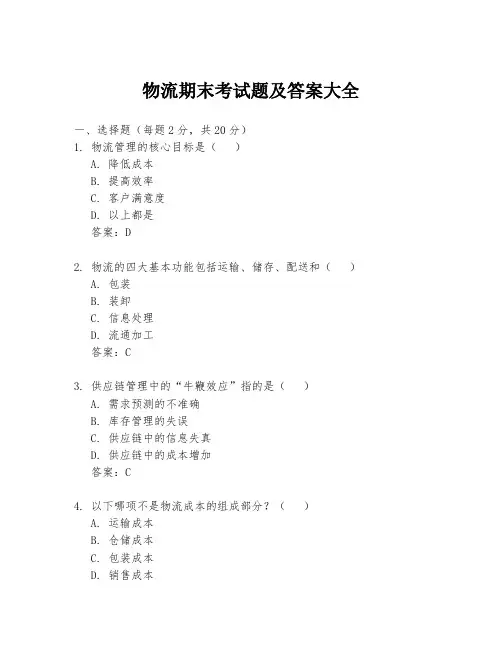 物流期末考试题及答案大全