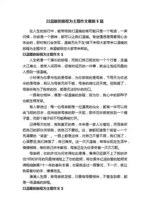 以温暖的旅程为主题作文最新5篇