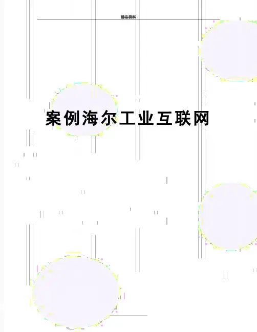 最新案例海尔工业互联网