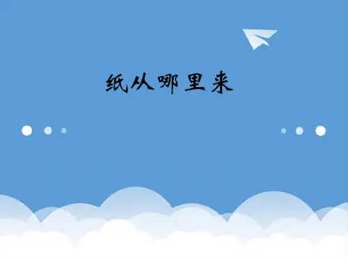 2020春二年级品生下册《纸从哪里来》课件1 北师大版 