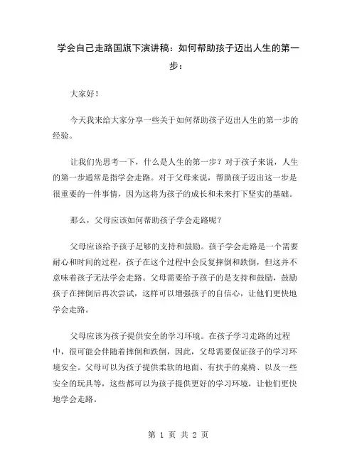 学会自己走路国旗下演讲稿：如何帮助孩子迈出人生的第一步