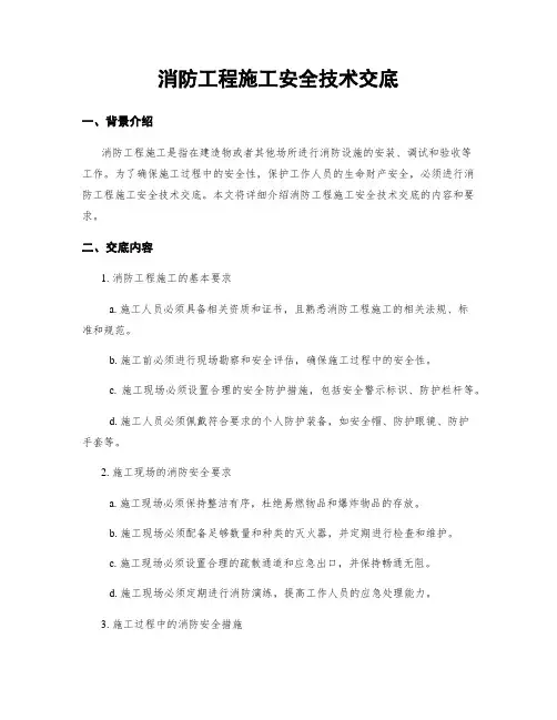 消防工程施工安全技术交底