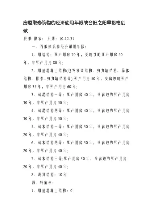 房屋或建筑物使用年限