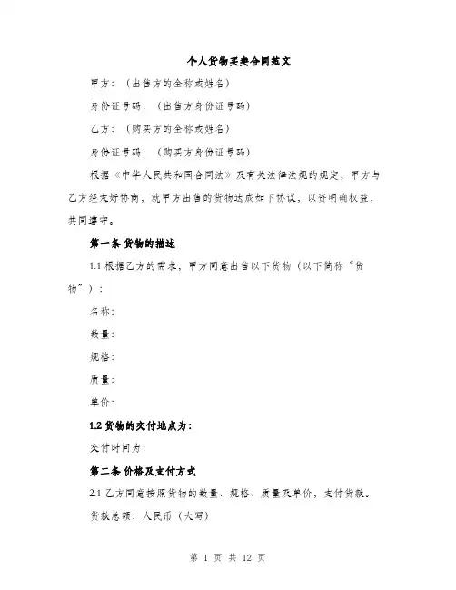 个人货物买卖合同范文(四篇)