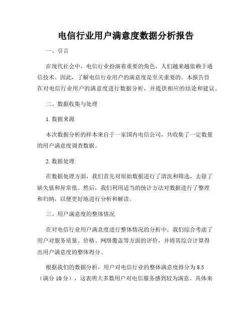 电信行业用户满意度数据分析报告