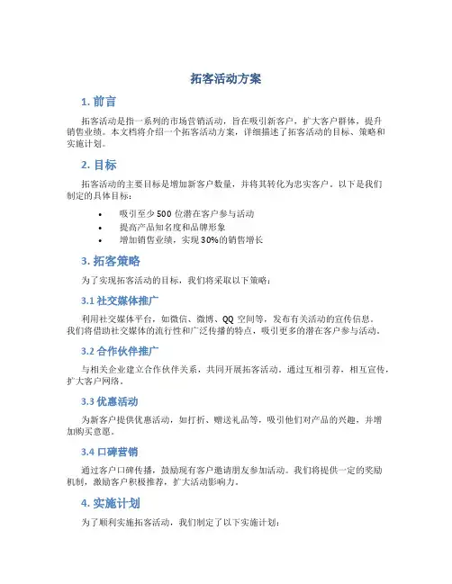拓客活动方案