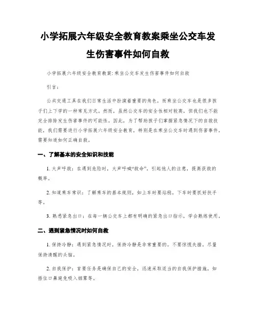 小学拓展六年级安全教育教案乘坐公交车发生伤害事件如何自救