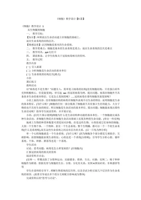 《细胞》教学设计【5篇】