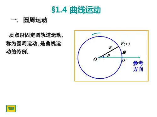 大学物理一般曲线运动