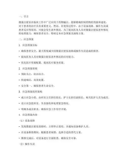 微量注射泵应急预案及演练