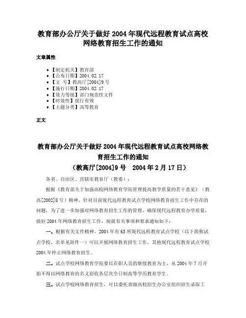 教育部办公厅关于做好2004年现代远程教育试点高校网络教育招生工作的通知