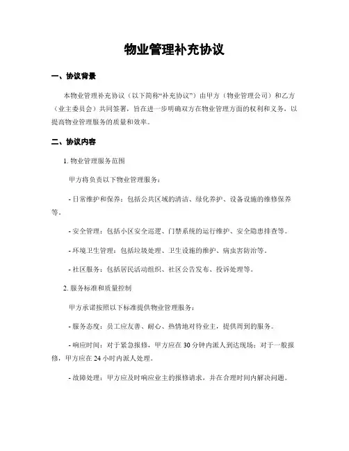 物业管理补充协议