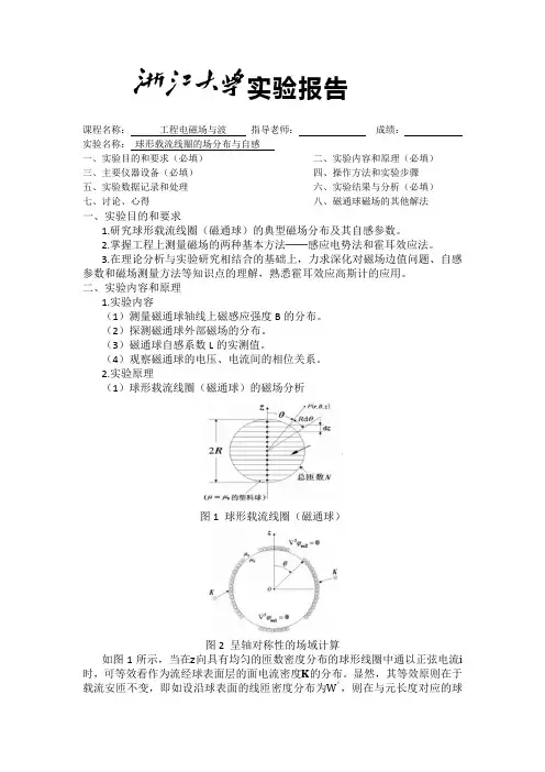 浙大工程电磁场与波球形载流线圈的场分布与自感实验报告