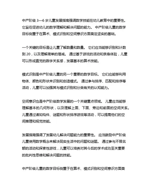 《3—6岁儿童发展指南》中班数学目标