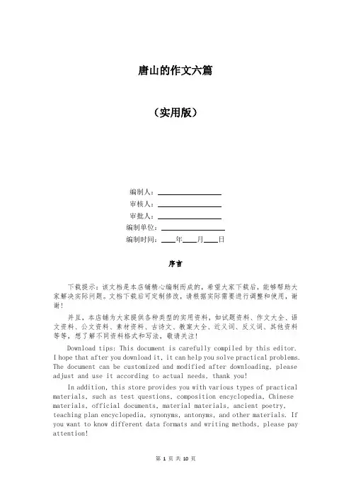 唐山的作文六篇