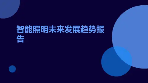 智能照明未来发展趋势报告ppt