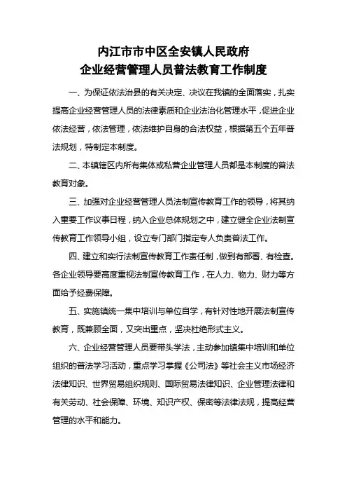 企业管理人员普法工作制度